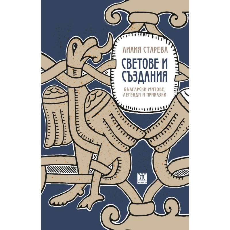 Светове и създания. Български митове, легенди и приказки