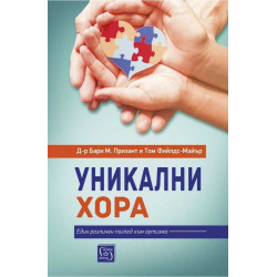 Уникални хора.