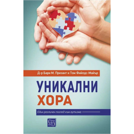 Уникални хора.