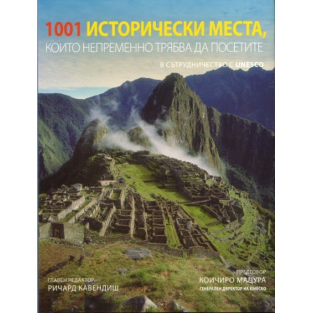 1001 Исторически места, които непременно трябва да посетите