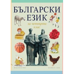 Български език за 4. клас
