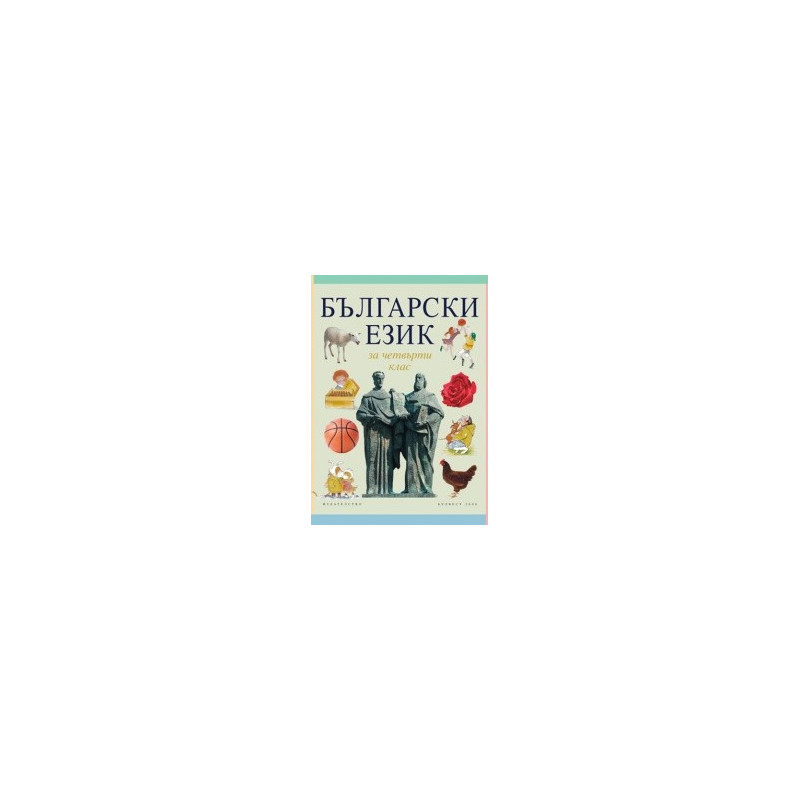 Български език за 4. клас