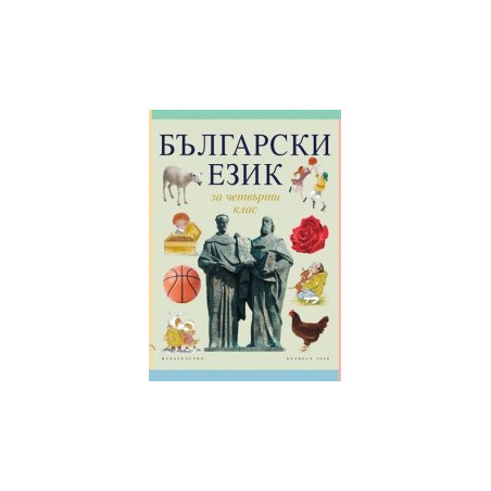 Български език за 4. клас