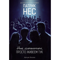 Ние, останалите, просто живеем тук