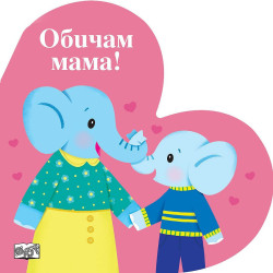 Обичам мама!