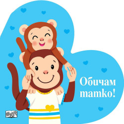 Обичам татко