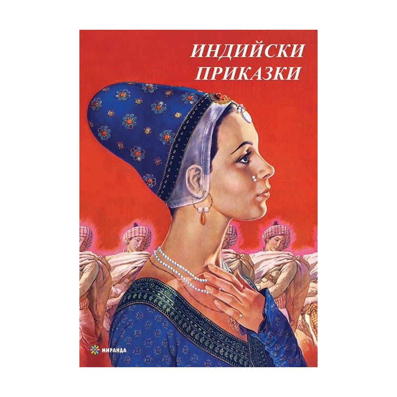 Индийски приказки