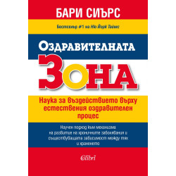 Оздравителната Зона