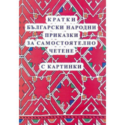 Кратки български народни приказки за самостоятелно четене с картинки