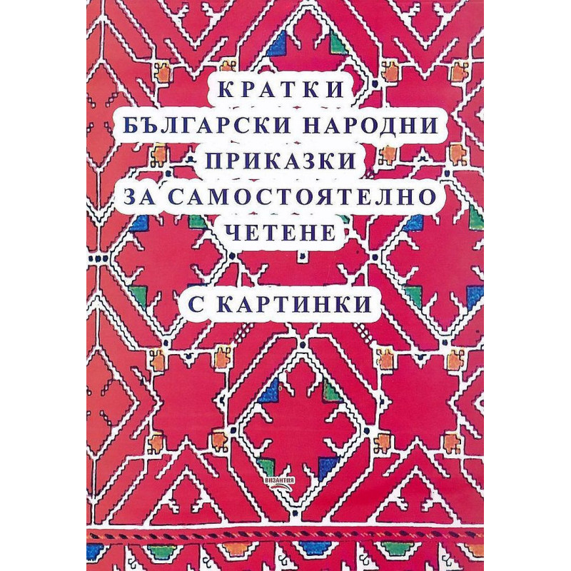 Кратки български народни приказки за самостоятелно четене с картинки