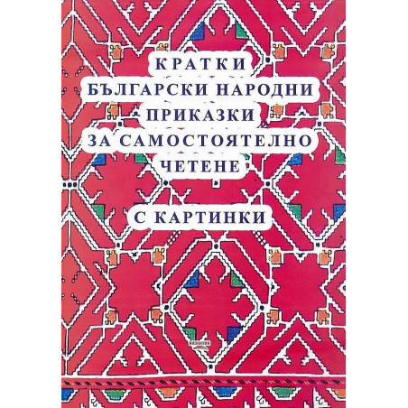 Кратки български народни приказки за самостоятелно четене с картинки