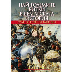 Най-големите битки в българската история