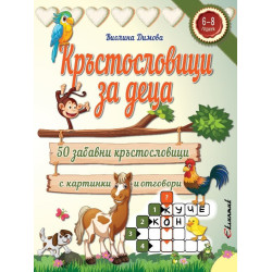 Кръстословици за деца