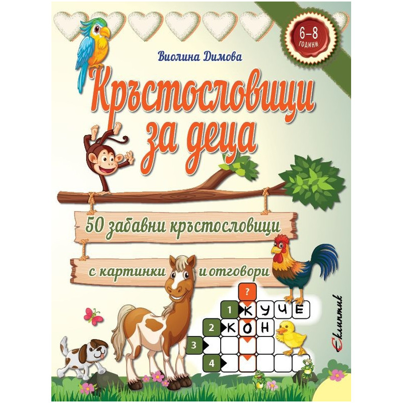 Кръстословици за деца