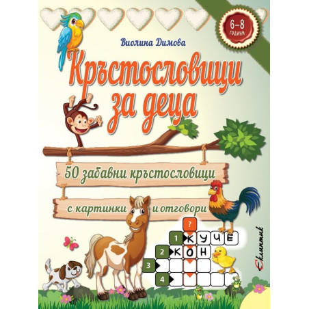 Кръстословици за деца