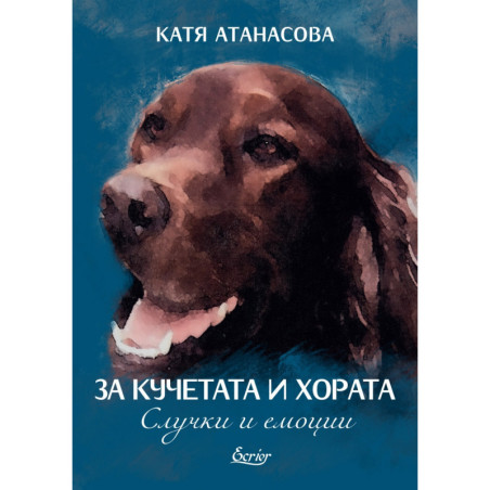 За кучетата и хората. Случки и емоции