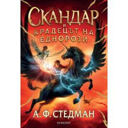 Скандар и крадецът на еднорози