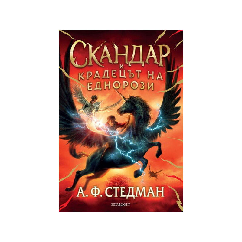 Скандар и крадецът на еднорози