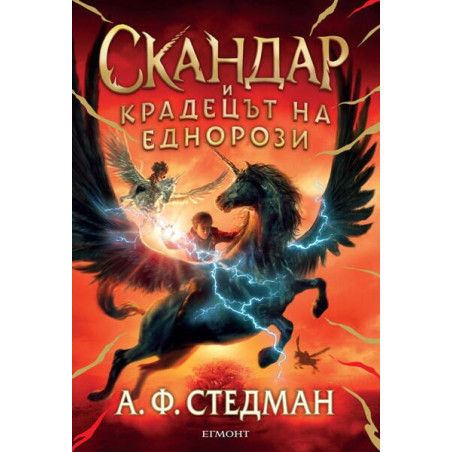 Скандар и крадецът на еднорози