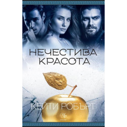 Нечестива красота Кн.3 Мрачен Олимп