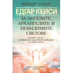 Едгар Кейси: За ангелите, архангелите и невидимите сили