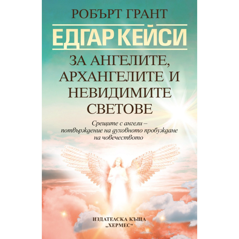 Едгар Кейси: За ангелите, архангелите и невидимите сили
