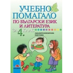 Учебно помагало по български език и литература за 4. клас за задължителноизбираема подготовка