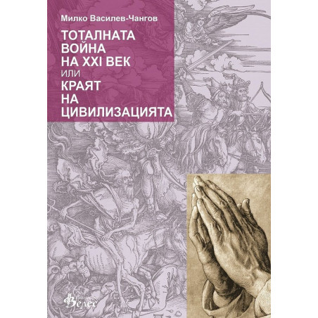 Тоталната война на XXI век или краят на цивилизацията