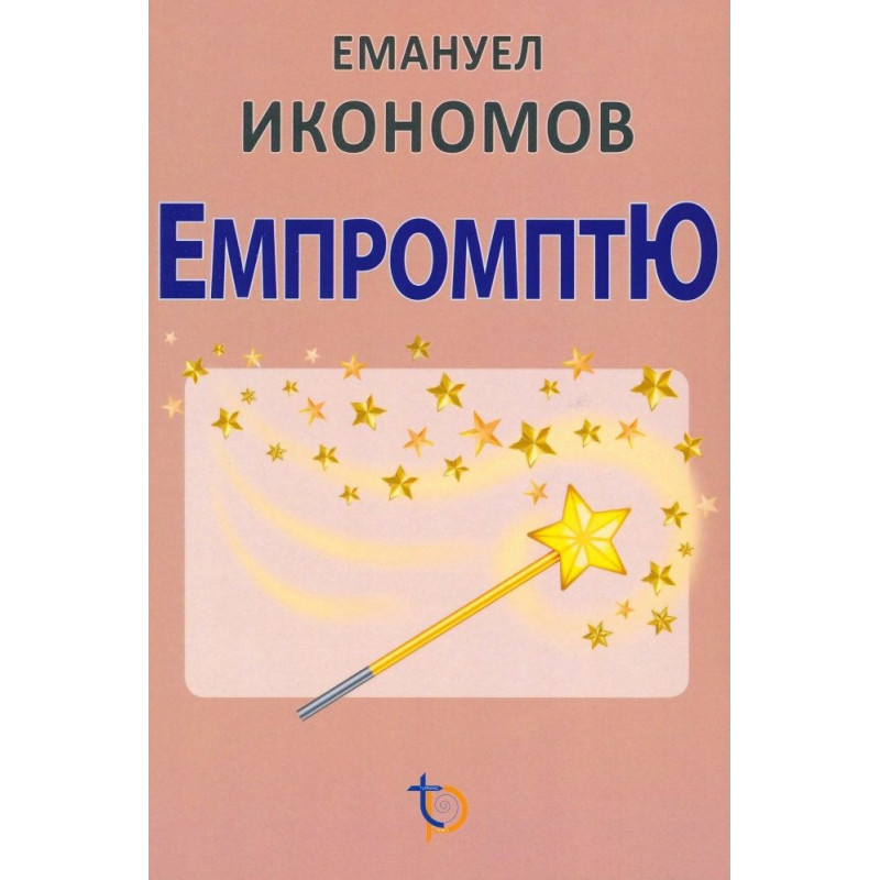 Емпромптю