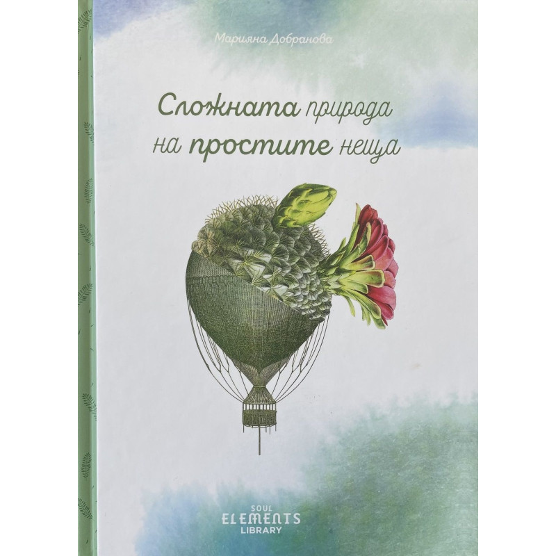 Сложната природа на простите неща