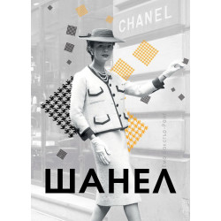 Шанел