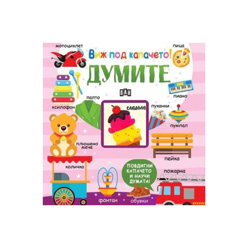 Виж под капачето! Думите