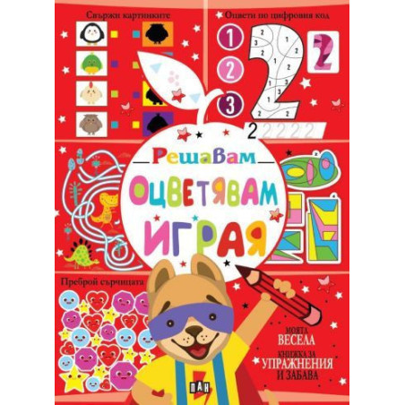 Решавам. Оцветявам. Играя