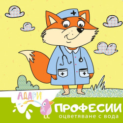 Оцветяване с вода: Професии