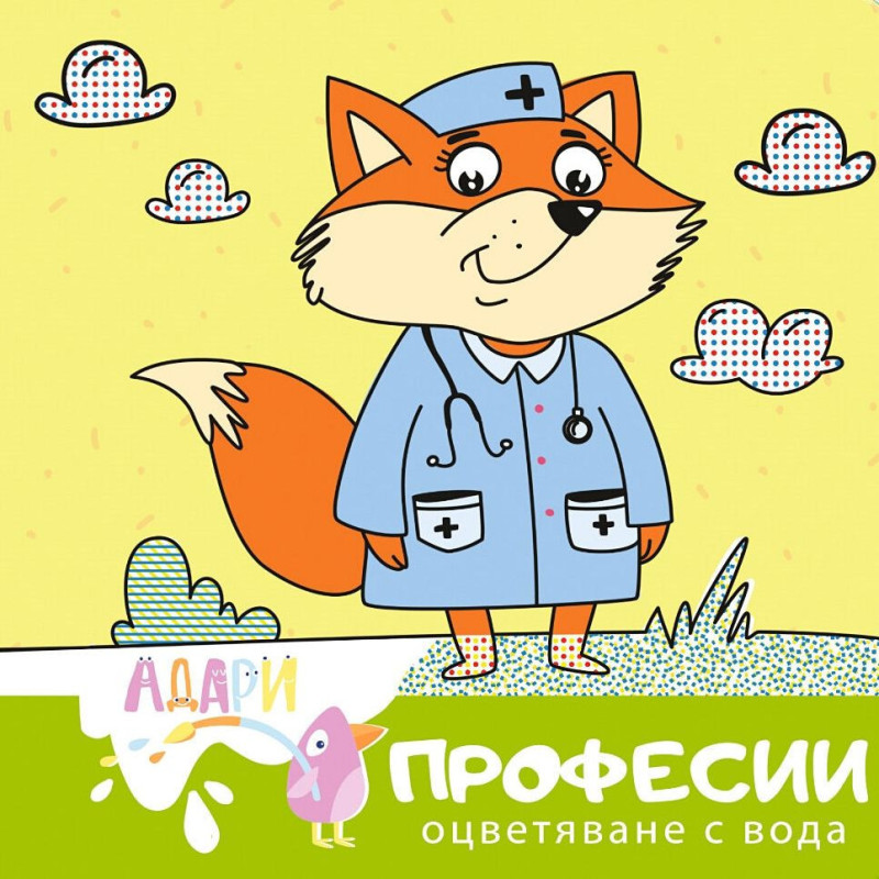 Оцветяване с вода: Професии