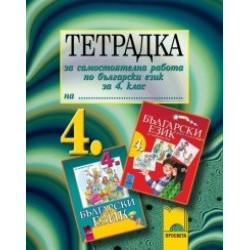 Тетрадка за самостоятелна работа по български език и литература за 4. клас