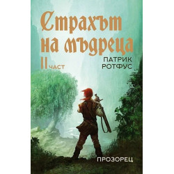 Страхът на мъдреца 2