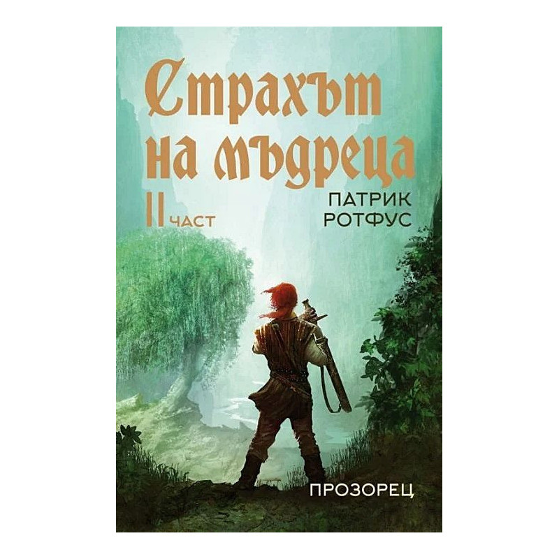 Страхът на мъдреца 2