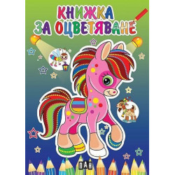 Книжка за оцветяване с пони