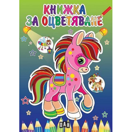 Книжка за оцветяване с пони