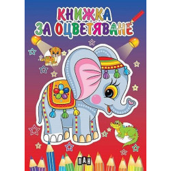 Книжка за оцветяване със слонче.