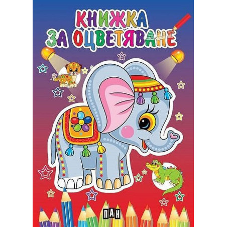 Книжка за оцветяване със слонче.