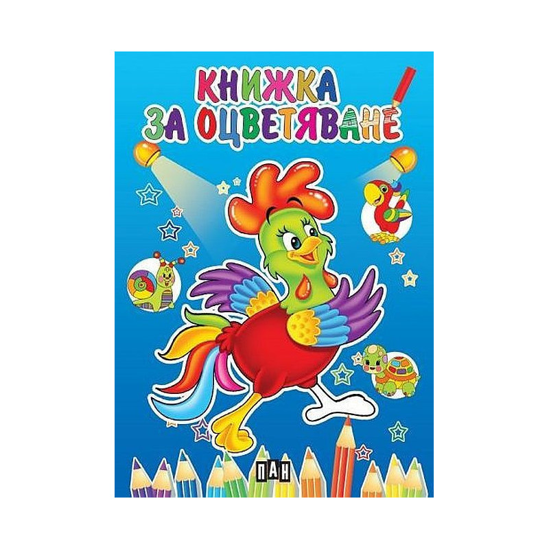 Книжка за оцветяване с петле