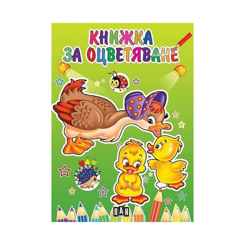 Книжка за оцветяване с пате.