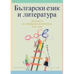 Български език и литература за 4. клас - учебно помагало по избираема подготовка