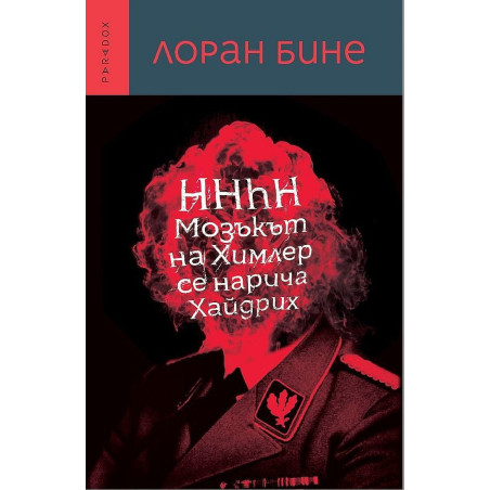 Мозъкът на Химлер се нарича Хайдрих