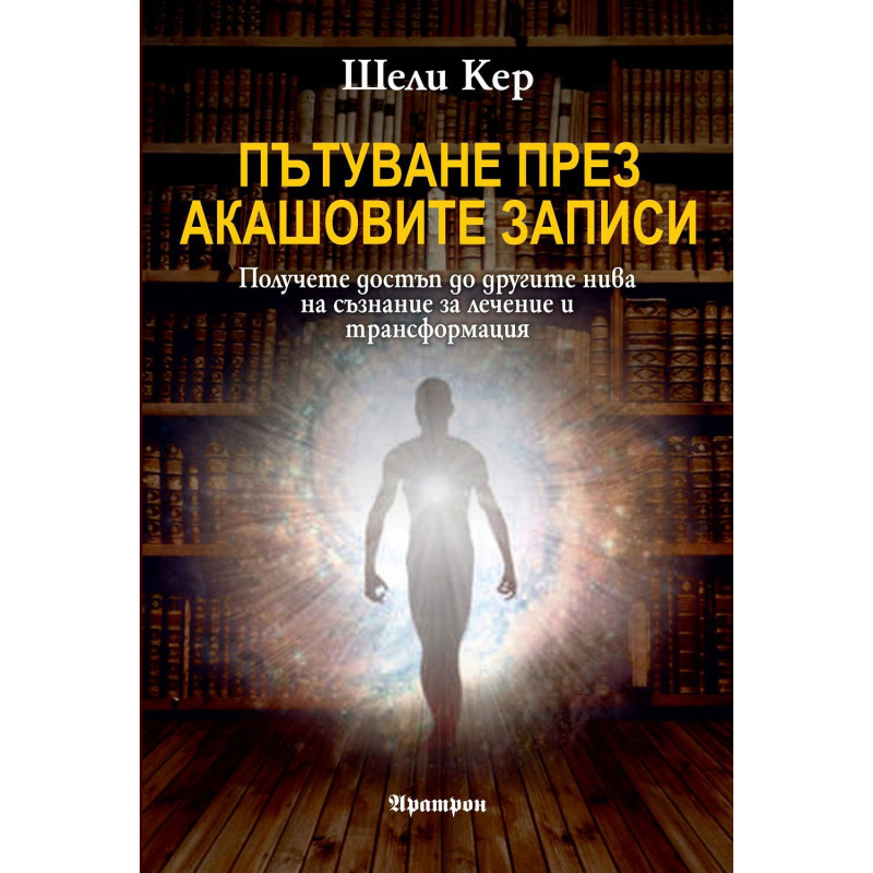 Пътуване през Акашовите записи