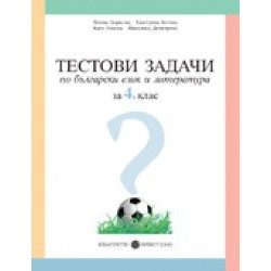 Тестови задачи по български език и литература за 4. клас