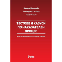 Тестове и казуси по наказателен процес