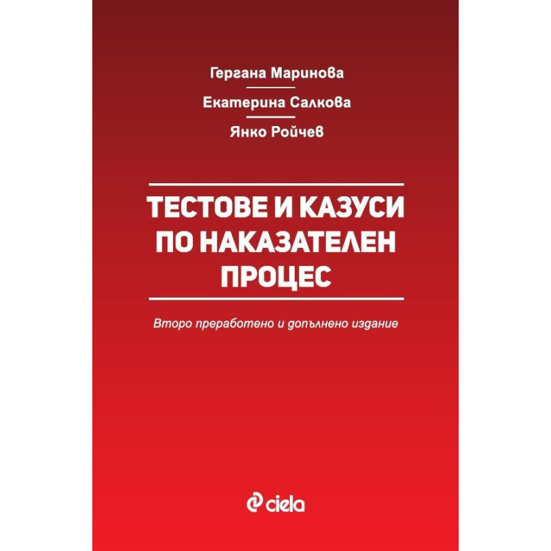 Тестове и казуси по наказателен процес